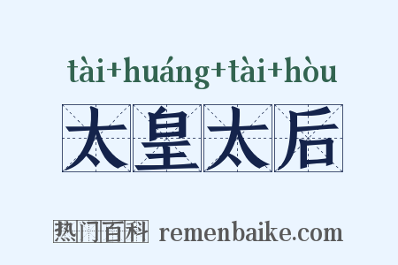 太皇太后是什么意思的图片